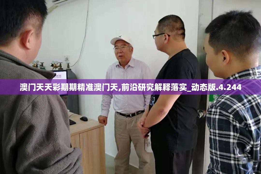 澳门天天彩期期精准澳门天,前沿研究解释落实_动态版.4.244