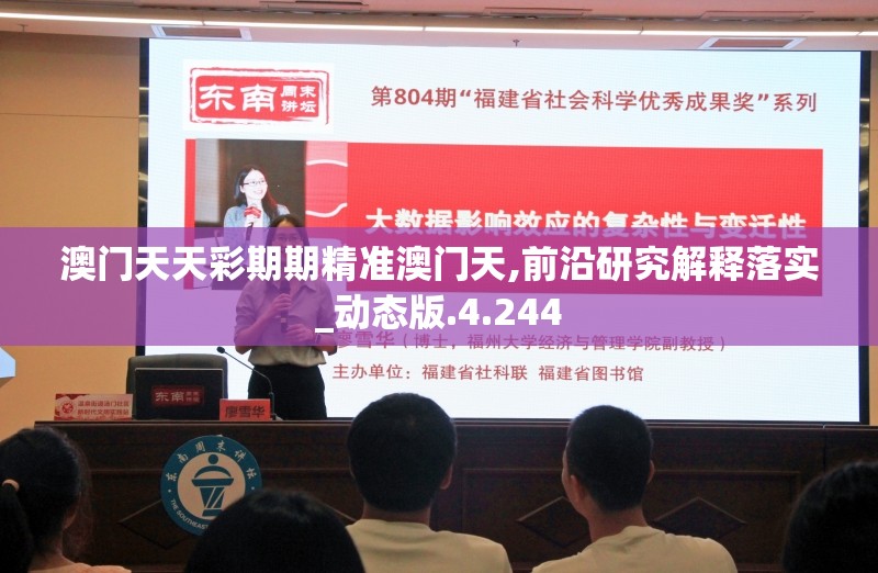 澳门天天彩期期精准澳门天,前沿研究解释落实_动态版.4.244