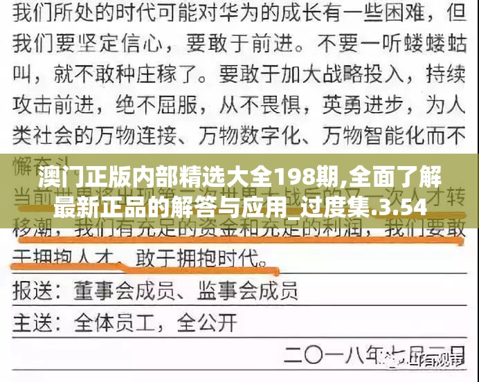 澳门正版内部精选大全198期,全面了解最新正品的解答与应用_过度集.3.54