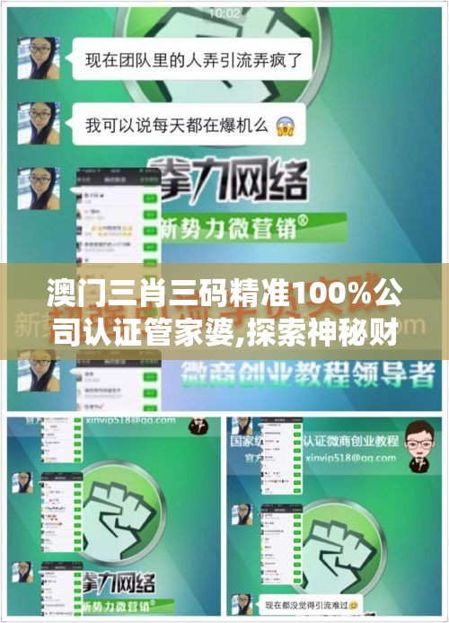 澳门三肖三码精准100%公司认证管家婆,探索神秘财富的秘密之旅_潮流版APP.0.308