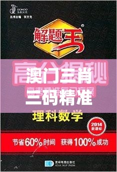 澳门三肖三码精准100%公司认证管家婆,探索神秘财富的秘密之旅_潮流版APP.0.308