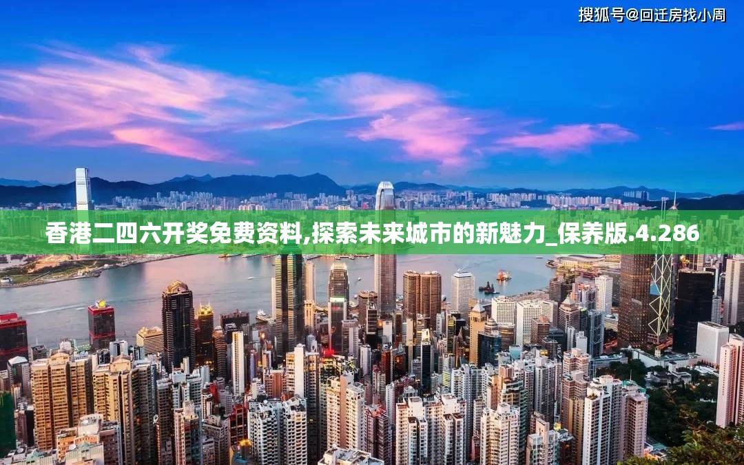 香港二四六开奖免费资料,探索未来城市的新魅力_保养版.4.286