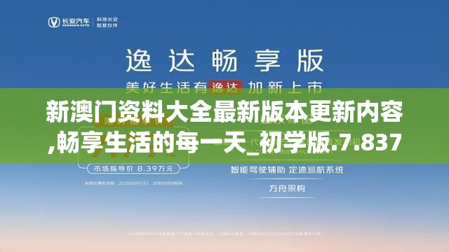新澳门资料大全最新版本更新内容,畅享生活的每一天_初学版.7.837