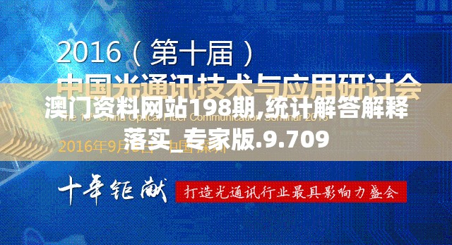 澳门资料网站198期,统计解答解释落实_专家版.9.709