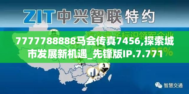 7777788888马会传真7456,探索城市发展新机遇_先锋版IP.7.771