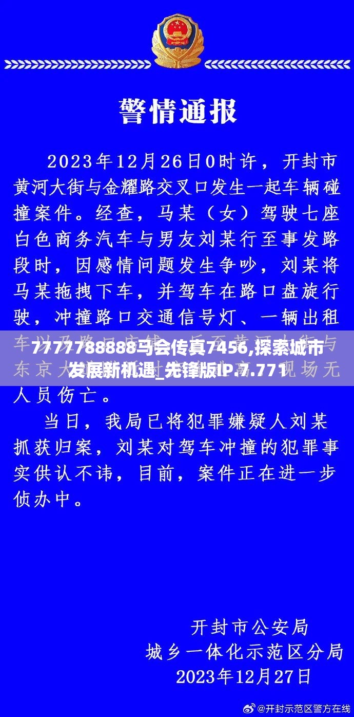 7777788888马会传真7456,探索城市发展新机遇_先锋版IP.7.771