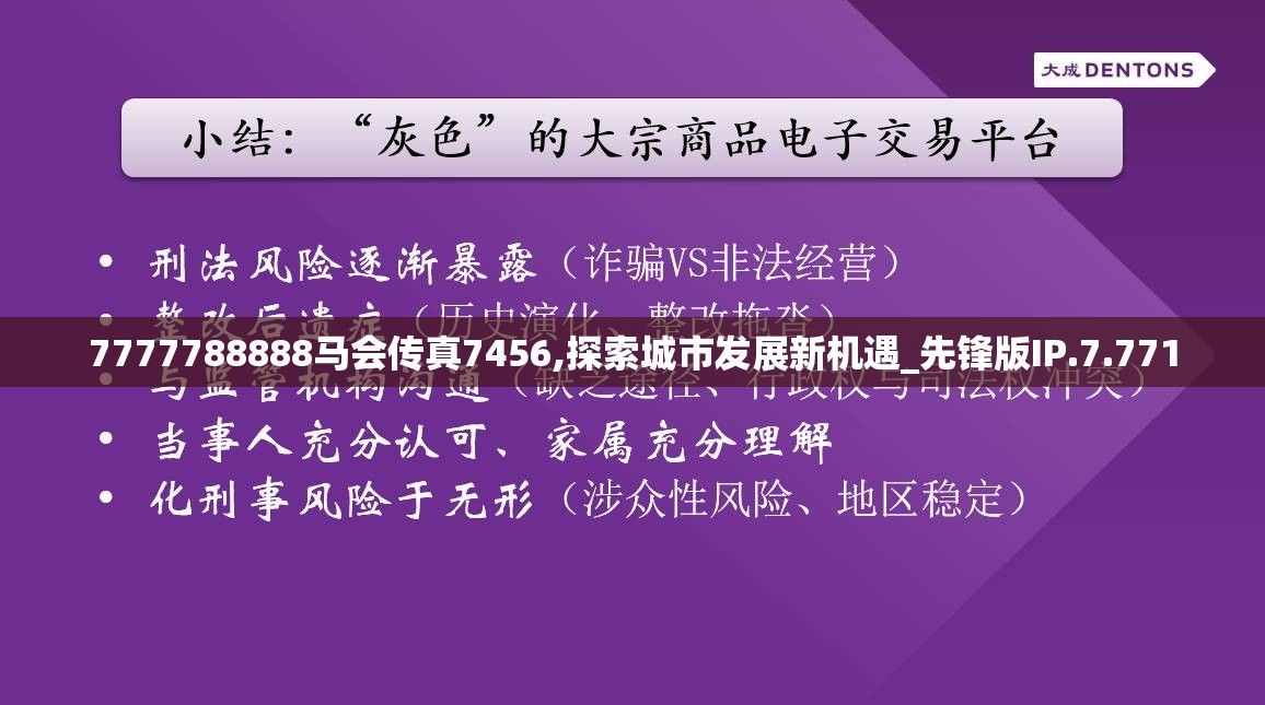 7777788888马会传真7456,探索城市发展新机遇_先锋版IP.7.771