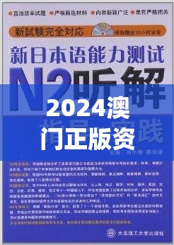 2024澳门正版资料免费大全,深度解答解释落实_粉丝版8.462