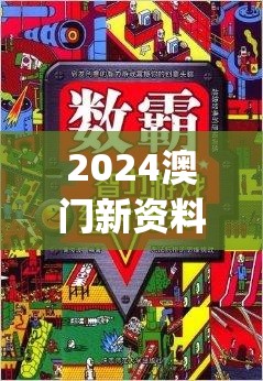 2024澳门新资料大全免费,探索生活中的智慧与灵感_游戏版GM.4.186