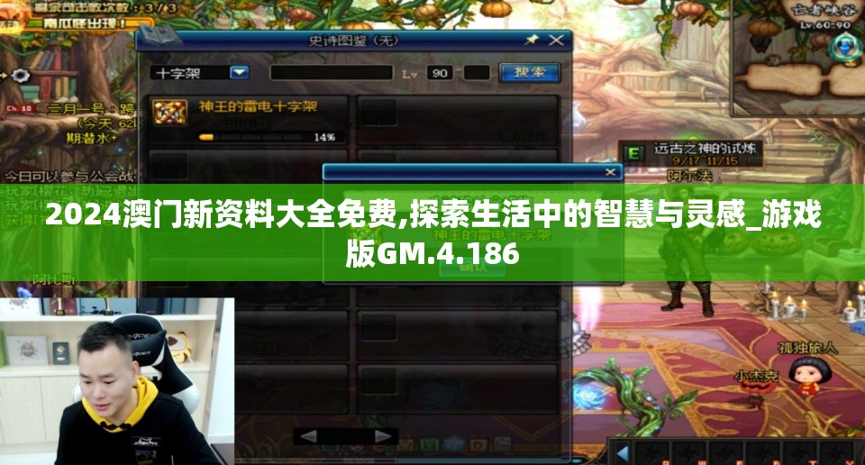 2024澳门新资料大全免费,探索生活中的智慧与灵感_游戏版GM.4.186