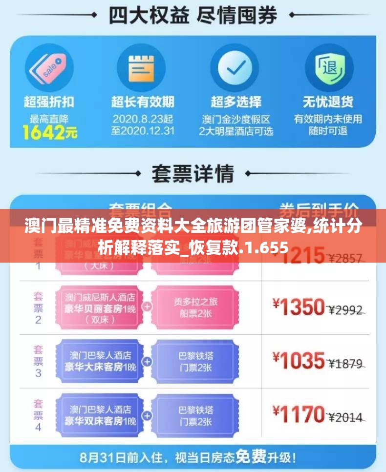 澳门最精准免费资料大全旅游团管家婆,统计分析解释落实_恢复款.1.655