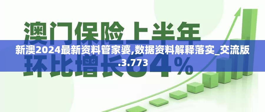 新澳2024最新资料管家婆,数据资料解释落实_交流版.3.773