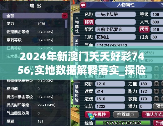2024年新澳门夭夭好彩7456,实地数据解释落实_探险版.6.307