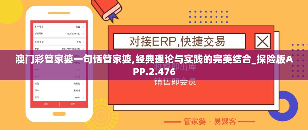 澳门彩管家婆一句话管家婆,经典理论与实践的完美结合_探险版APP.2.476
