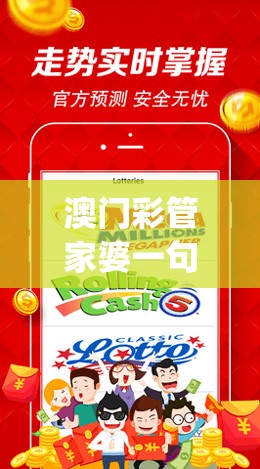 澳门彩管家婆一句话管家婆,经典理论与实践的完美结合_探险版APP.2.476