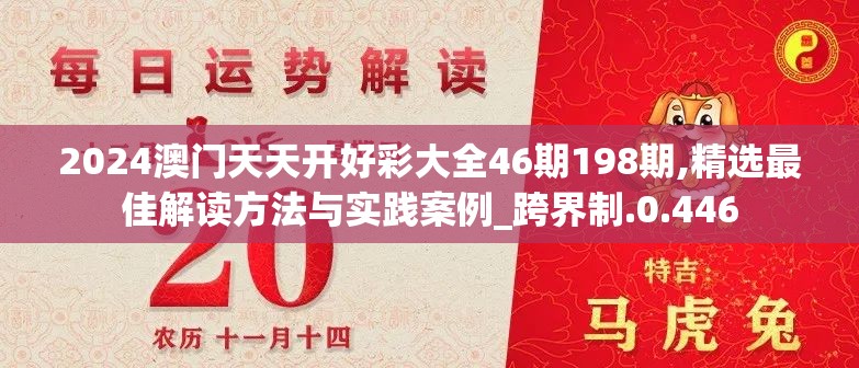 2024澳门天天开好彩大全46期198期,精选最佳解读方法与实践案例_跨界制.0.446