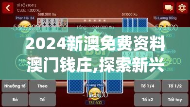 2024新澳免费资料澳门钱庄,探索新兴科技的无限可能_游戏版SSIP.3.10