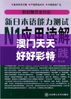 澳门天天好好彩特,正确解答落实_经典型.0.852