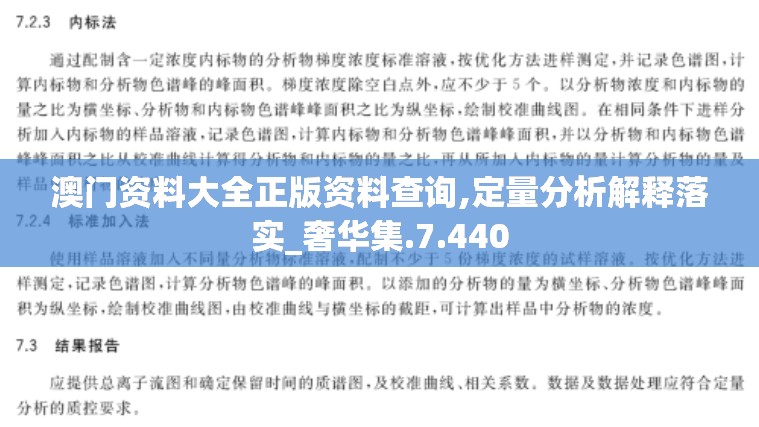 澳门资料大全正版资料查询,定量分析解释落实_奢华集.7.440