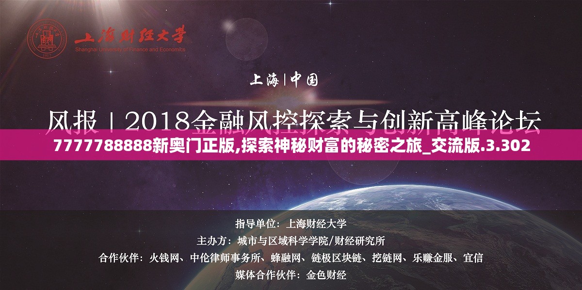 7777788888新奥门正版,探索神秘财富的秘密之旅_交流版.3.302