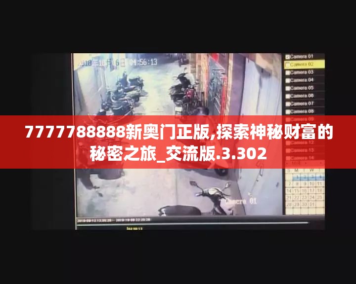 7777788888新奥门正版,探索神秘财富的秘密之旅_交流版.3.302