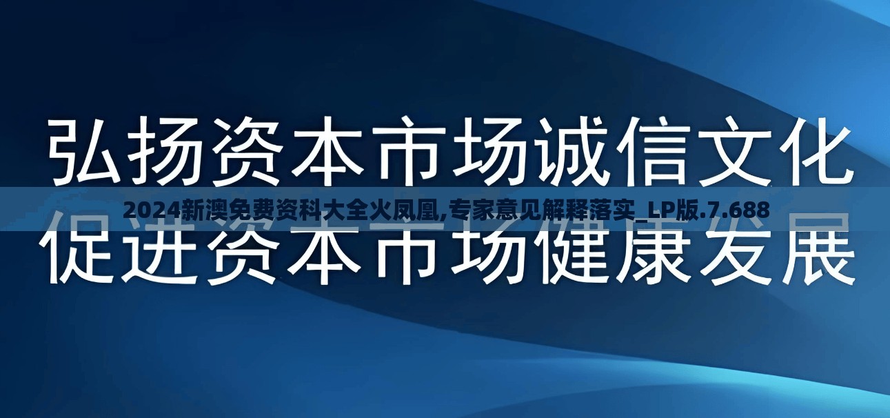 2024新澳免费资科大全火凤凰,专家意见解释落实_LP版.7.688