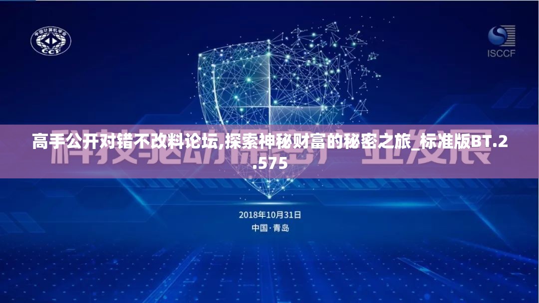 高手公开对错不改料论坛,探索神秘财富的秘密之旅_标准版BT.2.575