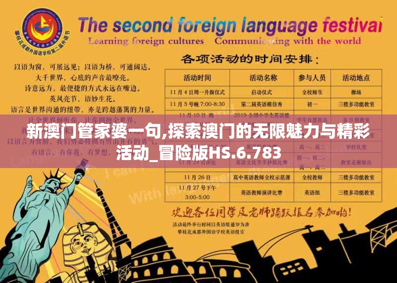 新澳门管家婆一句,探索澳门的无限魅力与精彩活动_冒险版HS.6.783