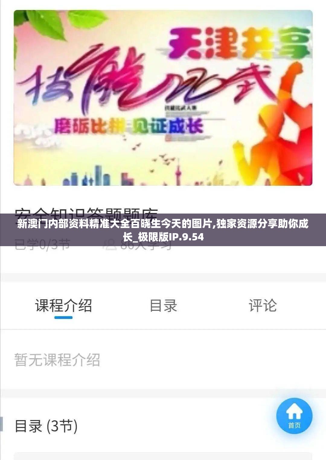 新澳门内部资料精准大全百晓生今天的图片,独家资源分享助你成长_极限版IP.9.54