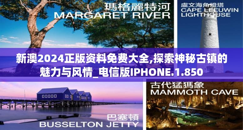 新澳2024正版资料免费大全,探索神秘古镇的魅力与风情_电信版IPHONE.1.850