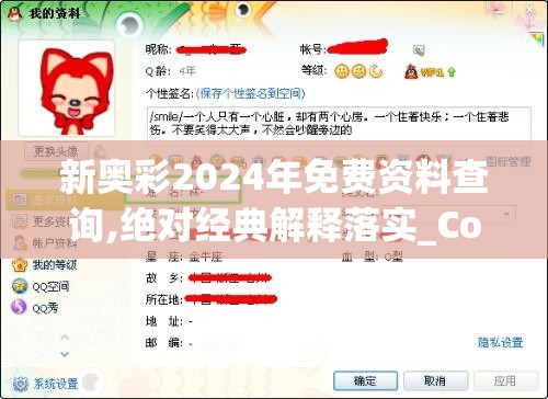 新奥彩2024年免费资料查询,绝对经典解释落实_Console.6.991
