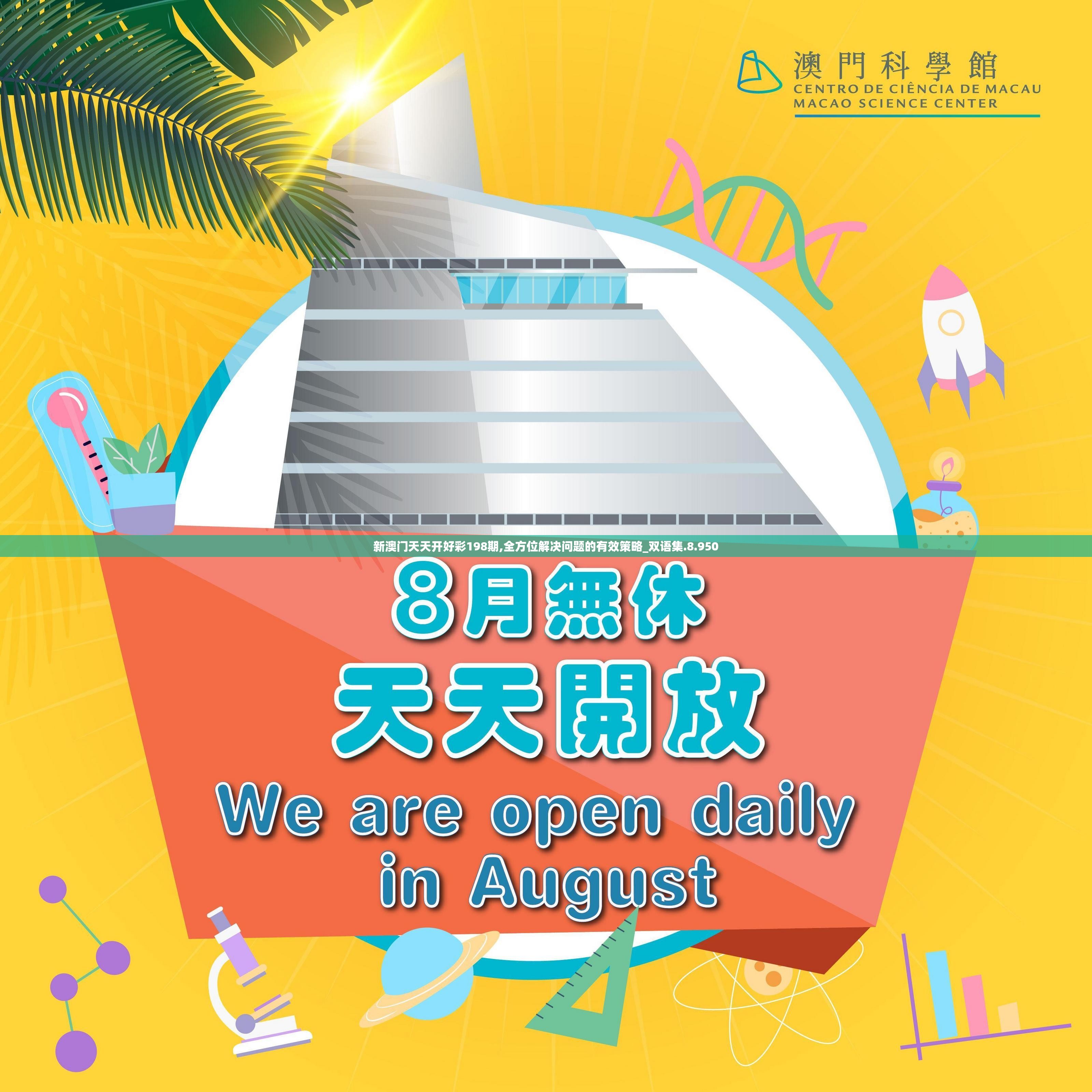 新澳门天天开好彩198期,全方位解决问题的有效策略_双语集.8.950