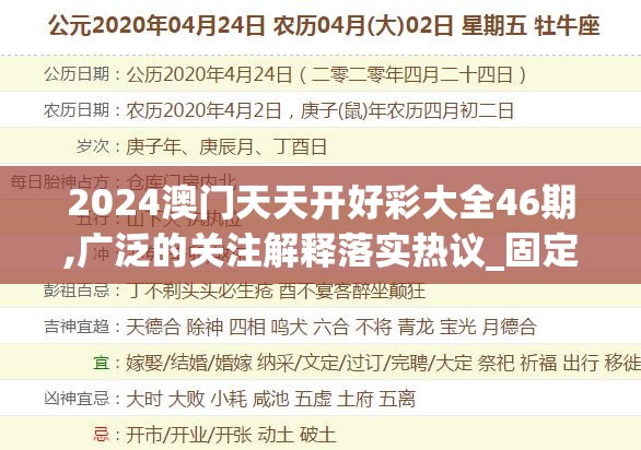 2024澳门天天开好彩大全46期,广泛的关注解释落实热议_固定版.3.113
