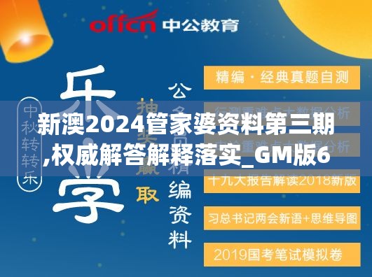 新澳2024管家婆资料第三期,权威解答解释落实_GM版6.716