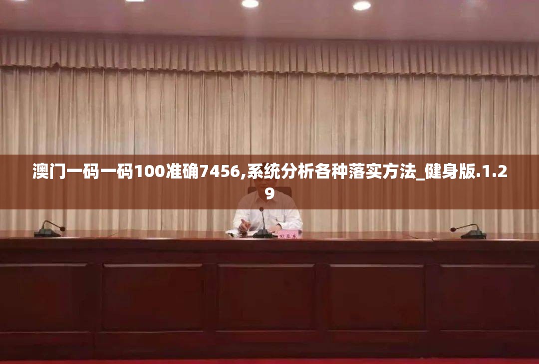 澳门一码一码100准确7456,系统分析各种落实方法_健身版.1.29