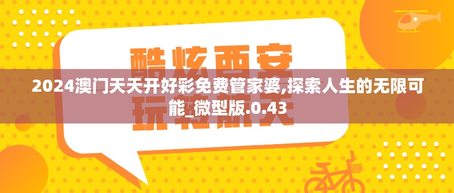 2024澳门天天开好彩免费管家婆,探索人生的无限可能_微型版.0.43