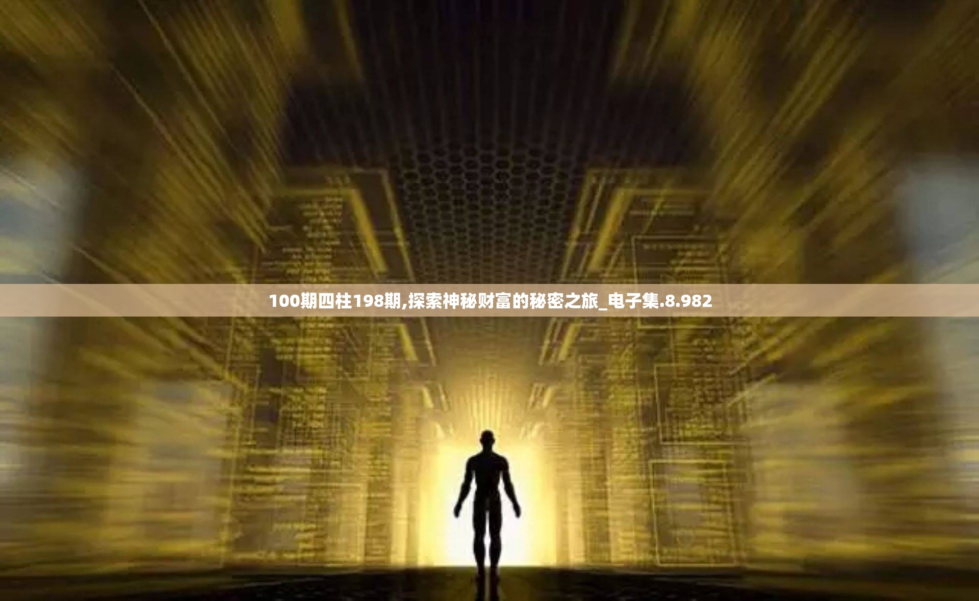 100期四柱198期,探索神秘财富的秘密之旅_电子集.8.982