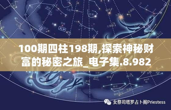 100期四柱198期,探索神秘财富的秘密之旅_电子集.8.982