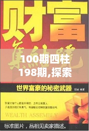 100期四柱198期,探索神秘财富的秘密之旅_电子集.8.982