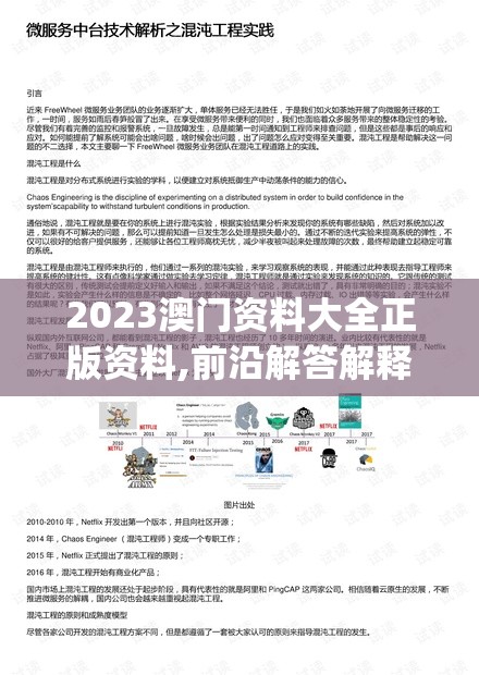 2023澳门资料大全正版资料,前沿解答解释落实_试探版.1.21