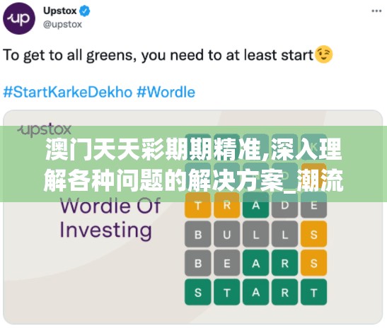 澳门天天彩期期精准,深入理解各种问题的解决方案_潮流品.4.655