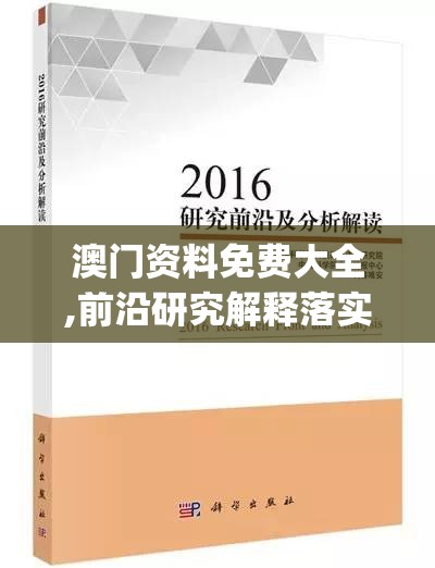 澳门资料免费大全,前沿研究解释落实_C版.7.224