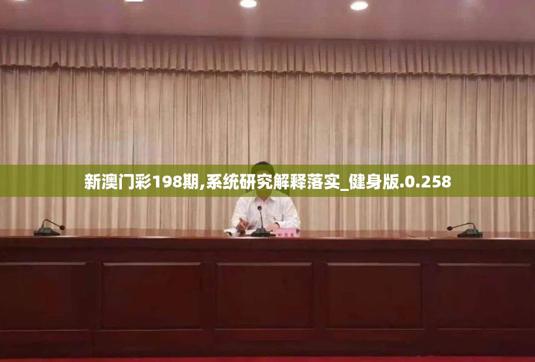 新澳门彩198期,系统研究解释落实_健身版.0.258