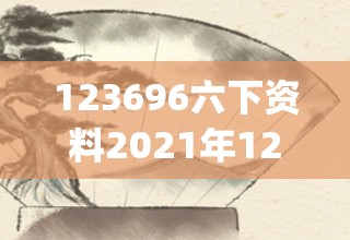 123696六下资料2021年123696金牛网,探索未来的幸运与机会_WP.8.890