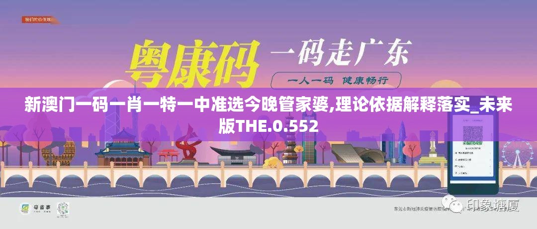 新澳门一码一肖一特一中准选今晚管家婆,理论依据解释落实_未来版THE.0.552