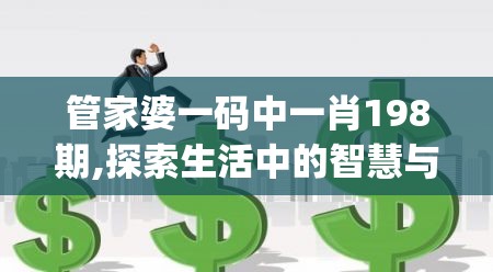 管家婆一码中一肖198期,探索生活中的智慧与灵感_set.8.307