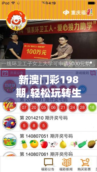 新澳门彩198期,轻松玩转生活小技巧_奢侈款.8.66