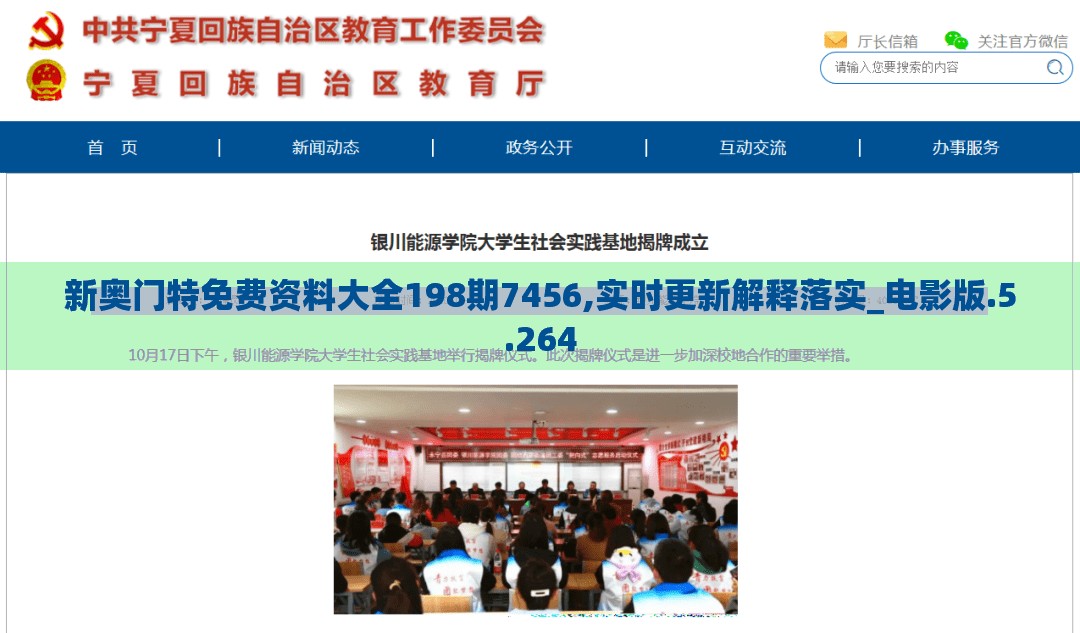 新奥门特免费资料大全198期7456,实时更新解释落实_电影版.5.264