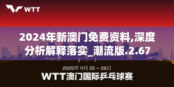2024年新澳门免费资料,深度分析解释落实_潮流版.2.67