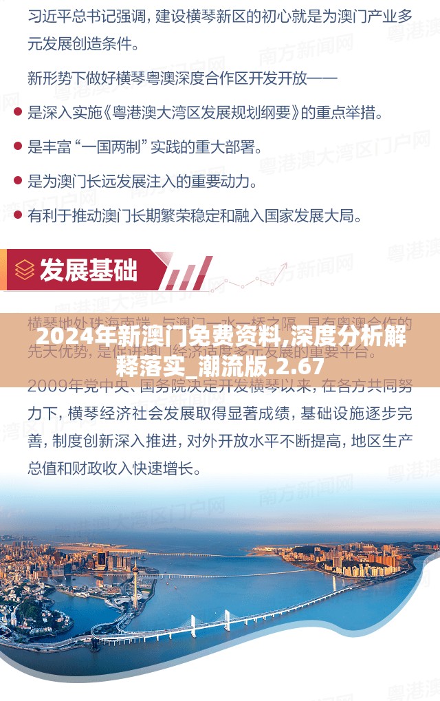 2024年新澳门免费资料,深度分析解释落实_潮流版.2.67